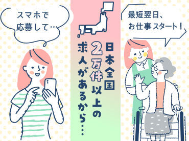 取扱い求人件数が多いから最速で職場探しが可能!最短即日就業開始☆彡お仕事探しの不安は弊社にご相談ください!