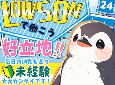 ローソン 南8条西六丁目店 初めての方も安心◎
優しい先輩スタッフがしっかりサポート☆
シフトも柔軟なので、
学校や本業などとも両立しながら働けます*