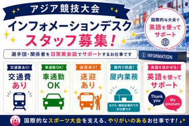 株式会社ウィル・インターナショナル（勤務地：岐阜市内ホテル） ＼アジア大会を支えるお仕事！／
送迎あり、交通費支給、車通勤OK！