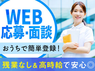 ★☆ 登録・お仕事紹介は来社不要! ☆★
