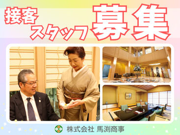 株式会社馬渕商事 ※勤務地：千代田区六番町にある社員クラブ ＼迎賓施設の接客スタッフ大募集！／
まずはあなたのできることから始めましょう！
