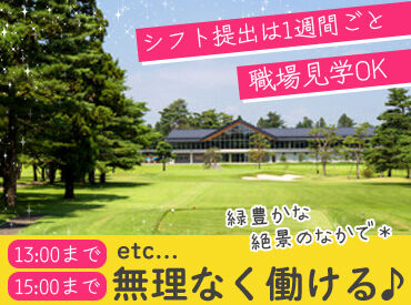 武蔵カントリー倶楽部　笹井コース ＜職場見学OK！＞
50代の女性中心に活躍中！
「そろそろ仕事始めようかな…」そんな方に♪