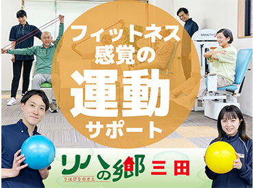 リハの郷　三田 ≪幅広い年代の方が活躍中！≫
職場は、先輩たちも優しくアットホーム空間♪
週1～/日曜日休みで、プライベートとの両立も◎