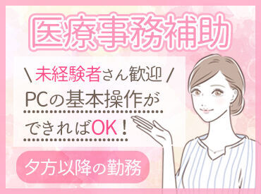 堤下調剤薬局 難しい知識は一切不要◎
PCの基本的な操作ができれば大丈夫！
「学校帰りに」「Wワークで」夕方から3h～OK☆