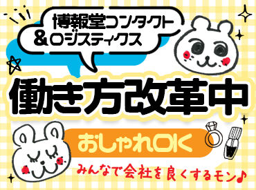  株式会社博報堂コンタクト＆ロジスティクス　熊本センター【2-1G-Q】 未経験からチャレンジOK！
充実の研修やサポート体制あり◎
あなたの「やってみたい！」という気持ちを大切にします♪