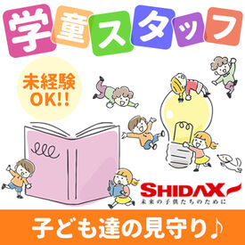 水戸市立内原小学校 開放学級 （シダックス大新東ヒューマンサービス株式会社） 必要なのは"子どもが好き！"
その気持ちだけ♪いままでの経験などは問いません！
※画像はイメージ