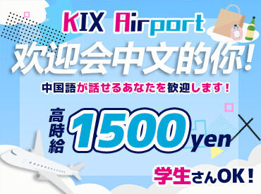 国際航空旅客サービス株式会社 国際航空旅客サービス株式会社でお仕事始めませんか？
当社なら案件イロイロあり◎