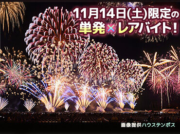 ハウステンボス株式会社 花火が夜空を彩るイベントで、
駐車場や観覧席への案内を通して
ゲストの特別な時間を支えるお仕事です◎