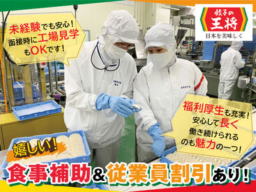 餃子の王将　久御山工場 大人気の"餃子"などの製造している食品工場で働こう♪