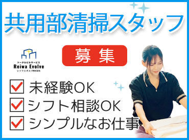 レイワエボルヴ株式会社 ※別府総合庁舎 ＼簡単＆モクモクできる清掃／
初心者さんも、ブランクがある方も
丁寧なサポートがあるので安心してください♪