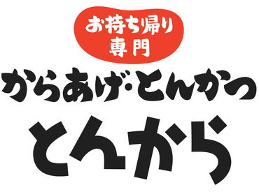 お持ち帰り専門 からあげ・とんかつ 「とんから」  テイクアウト専門のお店で大募集◎
配膳はなし♪
注文を聞いて、揚げて、渡すだけ！
学生・主婦（夫）・フリーターまで大歓迎★
