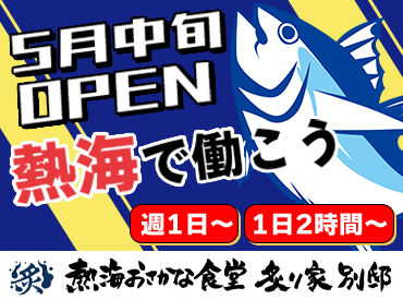 熱海おさかな食堂 炙り家別邸　※5月20日頃OPEN予定 みんな一緒のスタートだから気になる人間関係はゼロ♪
上下関係気にせずフラットに働ける職場です◎