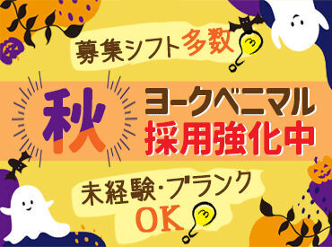 ヨークベニマルメガステージ須賀川南店 ≪未経験さん大歓迎♪≫
ブランクのある方も大丈夫です♪
カンタン&シンプル作業ではじめやすい！