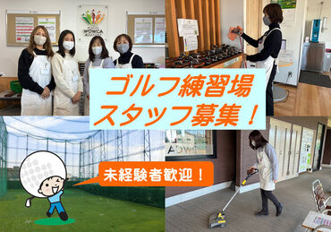 WOWCA蕨ゴルフクラブ WOWCA蕨(オウカわらび)ゴルフクラブでスタッフ募集!
ゴルフ経験や知識がなくても問題ありません♪
主婦(夫)さん・学生さん歓迎!