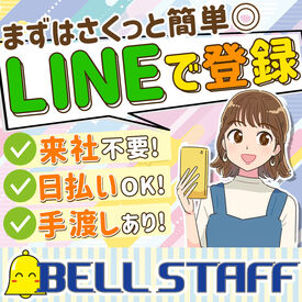 有限会社　BELL STAFF　※春日部エリア　豊野町(001) 堅苦しい志望動機はいりません！
「現金手渡しが魅力的だった」「副業として週末だけ働きたい」などストレートな理由で全然OK★
