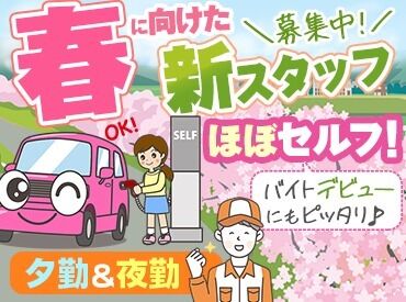 株式会社キタセキ　ルート4岩沼給油所 リニューアルしたばかりのキレイなスタンドです♪
資格をお持ちの方はもちろん、未経験・仕事復帰の方も大歓迎です！