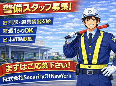 株式会社SecurityOfNewYork（2025年12月1日オープン） 2025年12月にOPENしたて！
ピカピカの警備会社で一緒に働こう◎
学校・家庭・副業との両立も可能！
働き方の希望もお気軽に♪