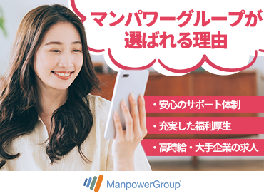 マンパワーグループ株式会社　大阪第一支店/1358651 まずはあなたの希望を聞かせてください♪
創設50年以上のノウハウでご希望のお仕事をご紹介します！