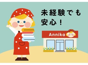 クリーニング アニカ　ベルク砂田店 【あたたかい雰囲気で接客しやすい♪】
いつもの常連さんも多く、馴染みやすいですよ◎
お仕事は先輩が丁寧にお教えします！