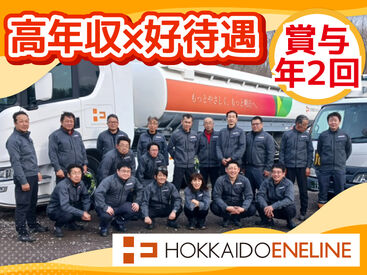 北海道エネライン株式会社 島松営業所 学歴や転職回数などは一切不問！
大型タンクローリーのドライバー募集！

週休2日＋残業少なめでプライベート充実◎