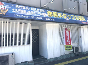 株式会社新井興産 熊本支店 未経験でも安心！やる気はあなたの武器です！
力仕事ばかりではありません＊
20代～60代まで無理なく働いてます◎