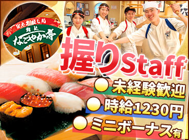 回転寿司なごやか亭　福住店 バイト・パートデビュー歓迎★
お仕事は分担制で一人の負担が少ない♪
#友達と応募OK #履歴書不要 #土日祝は時給UP