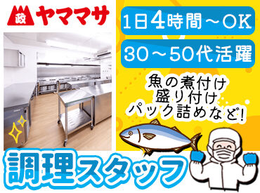 株式会社ヤママサ 無料駐車場あり★通勤ラクラク！
週2日～OKで家庭やプライベートと両立しやすい♪