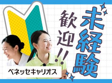 株式会社ベネッセキャリオス/K135882（施設名：北九州八幡東病院） 未経験歓迎！ブランク明けもOK！
お仕事とプライベートの両立も可能♪
※写真はイメージです