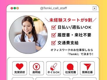 株式会社Tenki/ＴＫＭca00000 ＼20代～40代staff活躍中♪／
嬉しい日払いOK★
気軽にスタートできるシンプルなお仕事！
