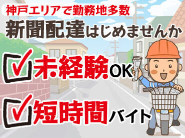 朝日新聞兵庫販売株式会社　神戸三宮支店 老若男女問わず、どなたでも活躍できるのが魅力♪
短時間でサクッと働ける！