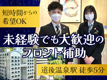 ホテル ルナパーク ＊道後温泉駅から徒歩5分ほど＊
ホテルの顔、フロントのアルバイトはじめませんか？
観光地での接客スキルは一生モノです！