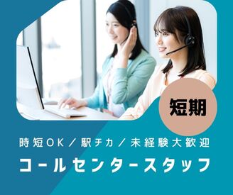 株式会社ミライル　大阪支店/TCO ＼6月末までの期間限定短期♪／
時短OKで生活スタイルに合わせて働ける！
受電メインで未経験の方もスタートしやすい♪