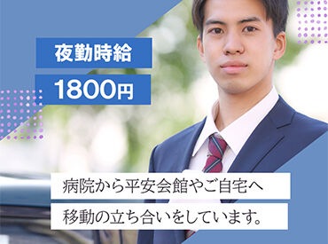 株式会社平安閣　お迎え係　007 週2日～OK。
夜勤は高時給1800円！
