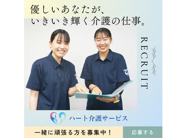 ハート介護サービス 東京早稲田 週1日/1H～シフトは融通がききます◎
短時間や扶養控除内など、気軽にご相談くださいね♪