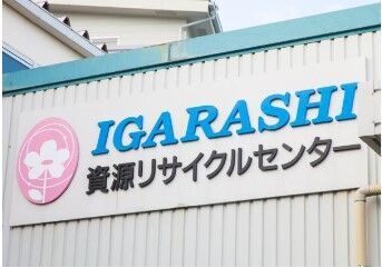 株式会社五十嵐商会　※IGARASHI資源リサイクルセンター 20～60代まで幅広く活躍中！
手当も充実しており安定的に働けます
残業ナシもありがたい！