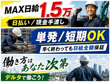 株式会社デルタ455 ※博多区エリア 激アツ!!高日給＆日払いで給料は現金手渡し♪単発/短期IOKなので働き方はあなた次第です◎本ッ当に難しい作業は一切ありません!!