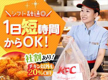 ケンタッキーフライドチキン　日ノ出町店 #短時間OK #シフト7日ごと
#商品20％OFF
★入り時間や休みも気軽に相談OK!!
