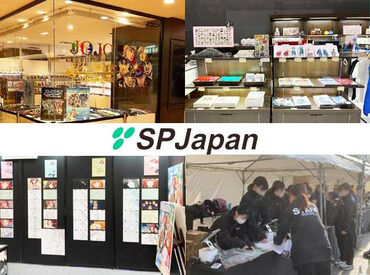 株式会社エスピージャパン 人気アニメのグッズに囲まれて働ける♪
未経験でも安心の研修あり★シフト自由でプライベートも充実！