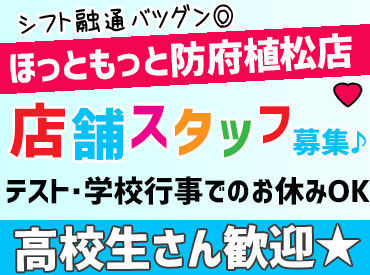 ほっともっと 防府植松店 うちはシフト融通すごく利くので
学校・趣味・Wワークetc…
バイトとの両立が楽ちんです♪
無理ない働き方でOK◎
