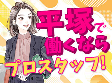株式会社プロスタッフ　湘南支店　【勤務地：神奈川県平塚市】 【安心と信頼の人材総合サービスNo.1】 日本マーケティングリサーチ調査/2020年10月