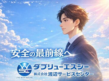 渡辺サービスセンター※勤務地：仙台市エリア ＼警備未経験スタート大歓迎★／
「わからないことが聞きづらい…」ということはありません！
いつでも周りに頼れる環境です◎