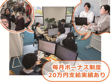 毎月のボーナスは20万支給実績あり★
頑張りはしっかり反映します！
