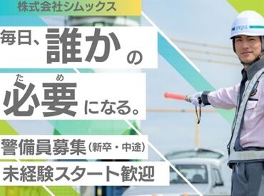 株式会社シムックス 浜松営業所／浜松市中央区その他中央区エリア 警備のお仕事デビューも大歓迎！幅広い世代が活躍中★
ほとんどのスタッフが未経験スタート◎
※写真はイメージ