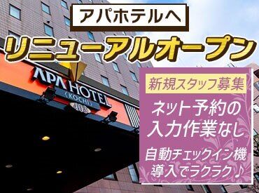 アパホテル 高知 アパホテル〈高知〉としてリブランド！
スタッフ大募集！研修やマニュアル充実で安心◎
"まかない付き"の嬉しい待遇も♪