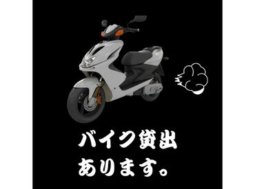 ＼原付バイク貸出できます！／
「副業で少しだけ」「長期で安定」「平日だけ」
など…あなたの希望に合わせて働けます！