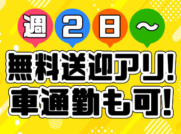 無料送迎バスで通勤ラクラク！