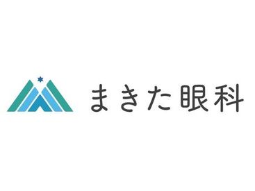 まきた眼科 [こんな手厚いサポート、今までの職場ではなかったです…]
と活躍中STAFFから好評なんです♪