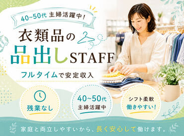 Family Fashion やまだい　田主丸店 ≪ブランクある方も歓迎！≫
シンプル作業が多いから
本格的なパート復帰におすすめ◎
家事の気分転換にもなりますよ♪