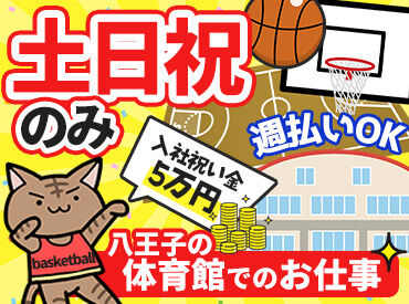 シンテイ警備株式会社　施設警備ブロック　多摩支社　【八王子エリアの体育館】/A3203000104 ◆面接は1回のみ！
◆即日結果発表！
⇒面接より3日以内に合否をお伝えします♪