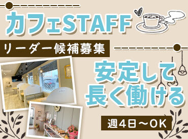 KOKONE 未経験スタート大歓迎♪
新しいカフェでバイトデビューもOK！
やさしい雰囲気で働けます★

